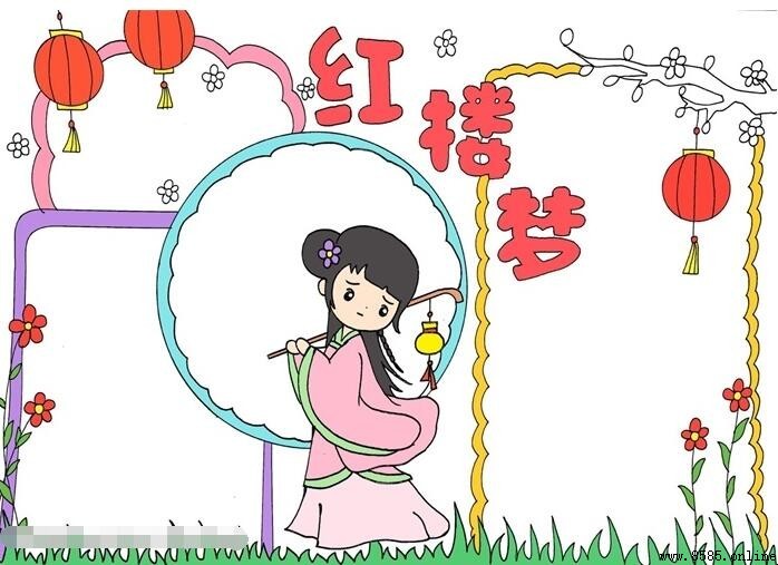 《紅樓夢》手抄報繪製指南