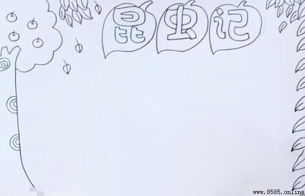 如何绘制昆虫记手抄报——分步图解教程