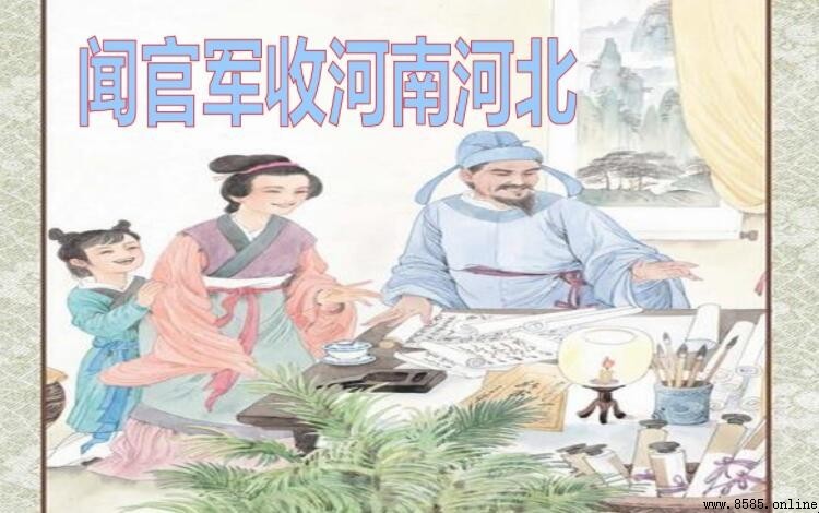 《聞官軍收河南河北》作者是誰?
