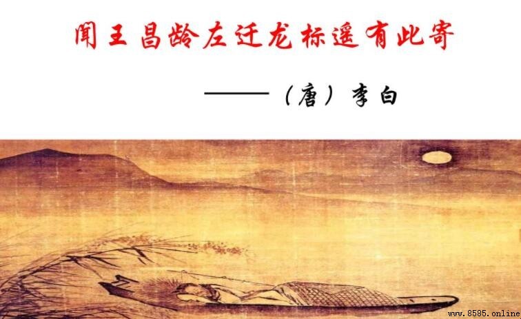 《聞王昌齡左遷龍標遙有此寄》古詩賞析
