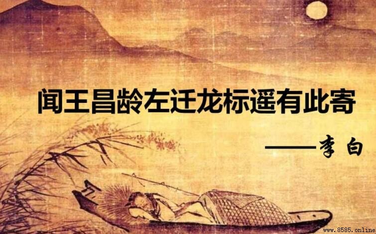 《聞王昌齡左遷龍標遙有此寄》原文與翻譯