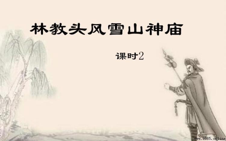 《林教头风雪山神庙》情节概括与解析