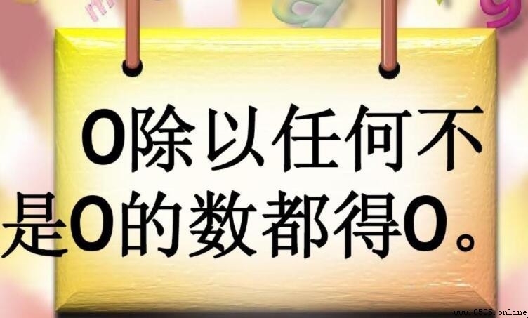 零除以任何數都得零?解析0的除法規則