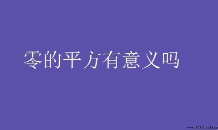 零的平方有意義嗎