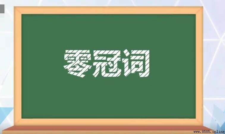 零冠詞是什麼
