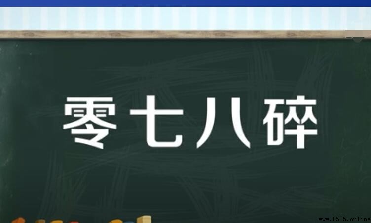零七八碎的意思