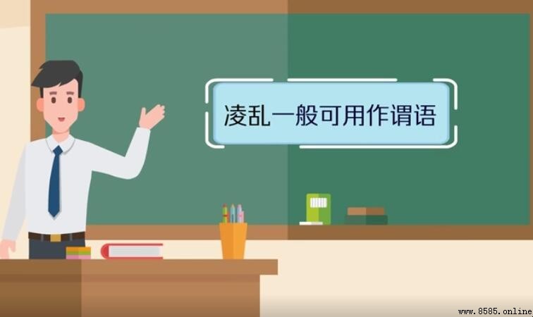 零亂和凌亂的區別是什麼