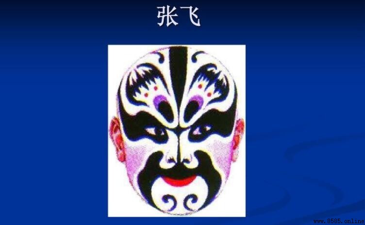 張飛的臉譜解析:京劇中黑色代表忠勇剛烈