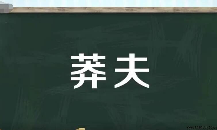 「莽夫」是什麼意思？解析莽夫的定義與典故