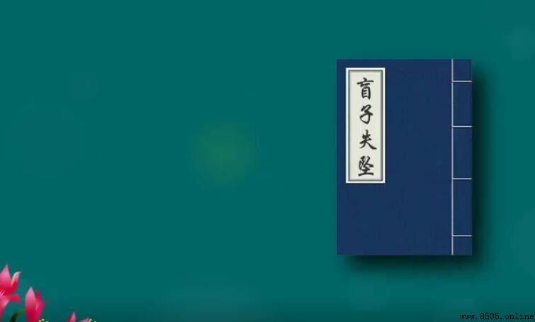《盲子失墜》原文與大意解析