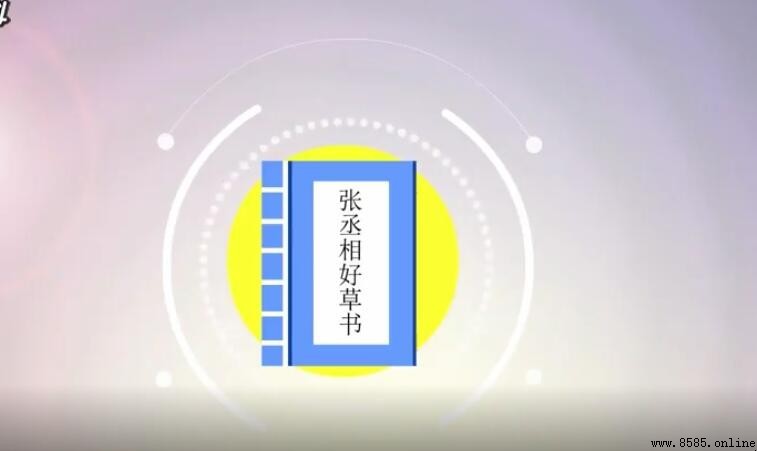 《張丞相好草書》文言文翻譯:原文大意與故事解析