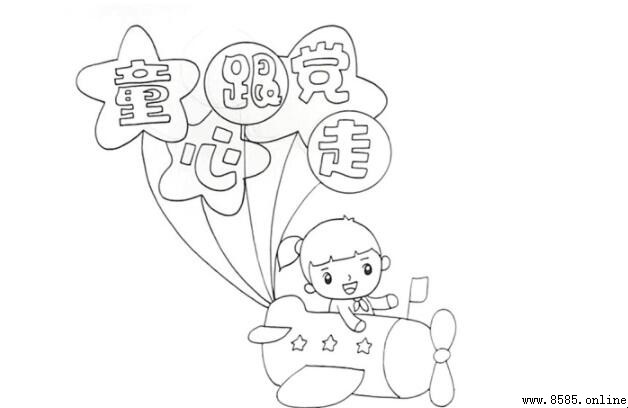 童心跟黨走手抄報繪製教學