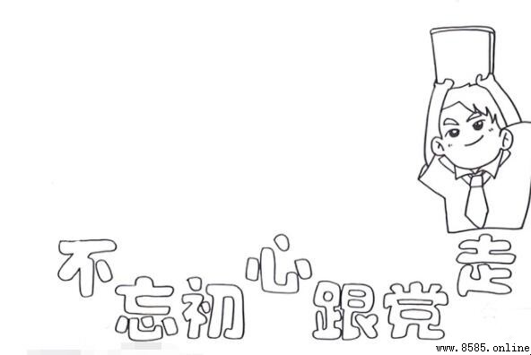 不忘初心跟黨走手抄報繪製指南