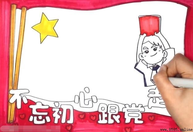 不忘初心跟黨走手抄報繪製指南