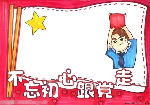 不忘初心跟黨走手抄報繪製指南