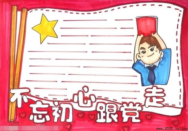不忘初心跟黨走手抄報繪製指南