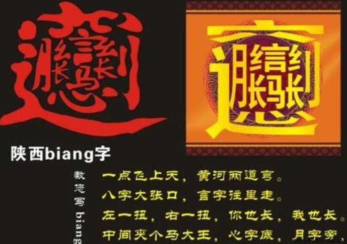 biang字怎麼寫多少畫?詳解筆畫順序與由來