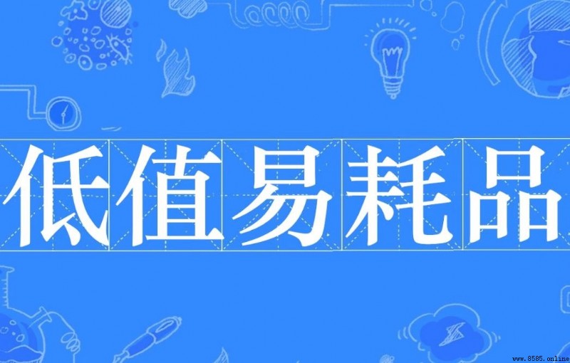 低值易耗品有哪些？常见類型與用途解析