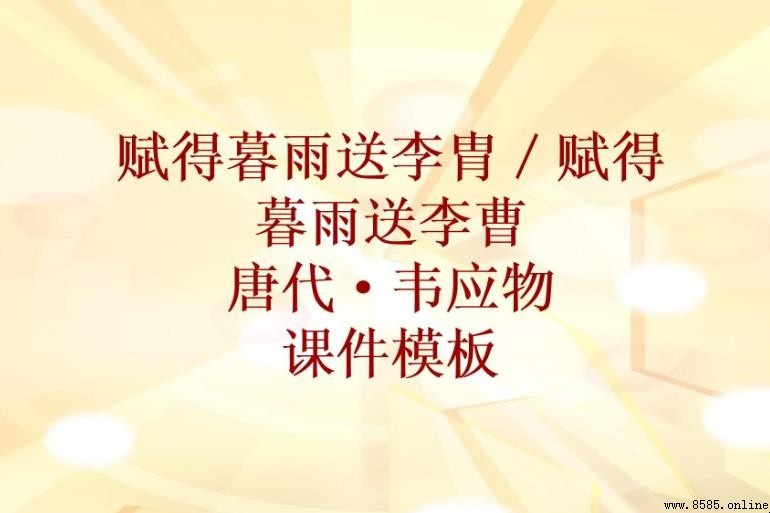 《賦得暮雨送李胄》原文及詩詮釋