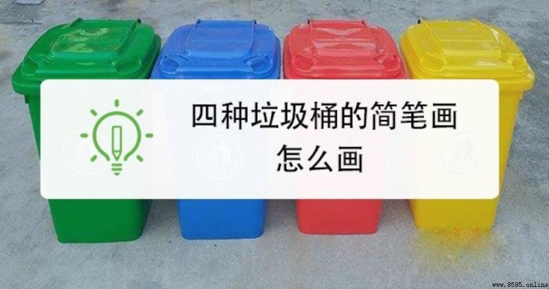 四個分類垃圾桶怎麼畫:分步教學圖解