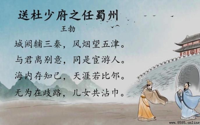 《送杜少府之蜀州》創作背景解析