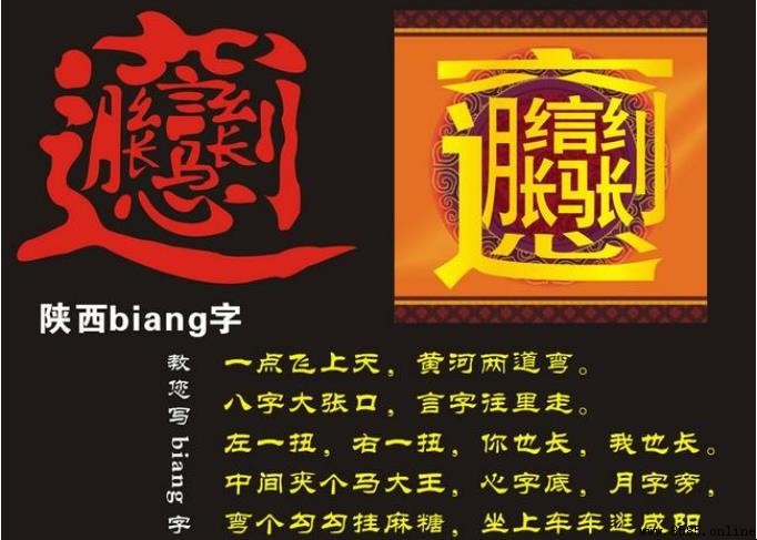 biangbiang面漢字的來歷與由來探秘