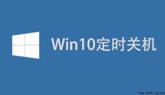 Win10 設置定時關機詳解:兩種方法任你選