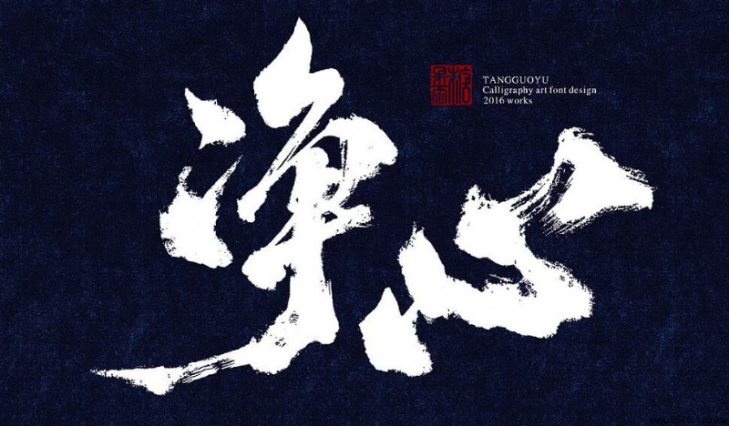 中國書法字體分類:幾種主要體系