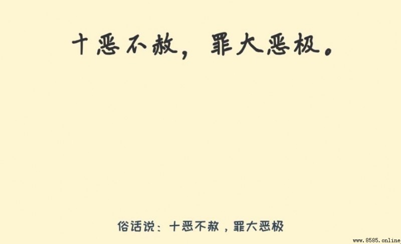 「十惡不赦」的含義與由來
