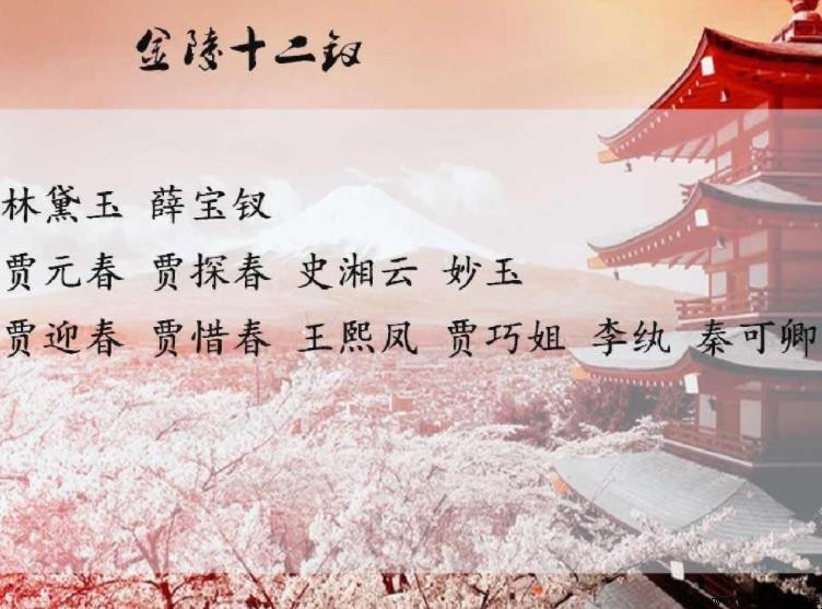 十二钗判詞解析:《紅樓夢》中的金陵十二命運符碼
