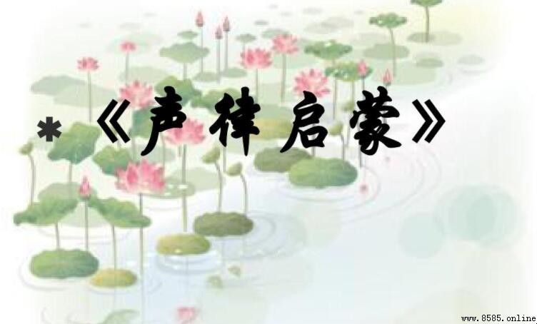 《聲律啟蒙》的三大核心作用