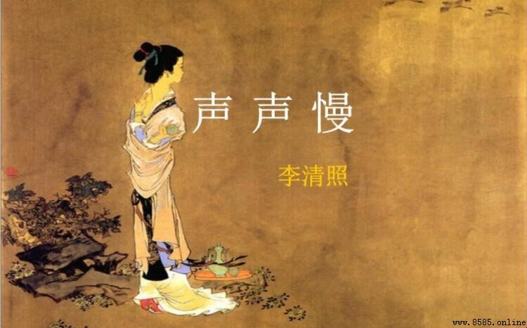 《聲聲慢·尋尋覓覓》翻譯及詞意解析