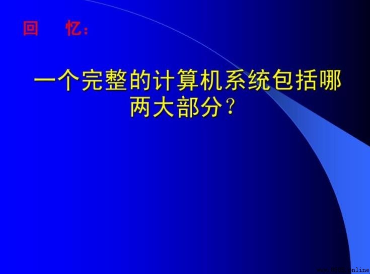 完整的計算機系統包含哪些組成