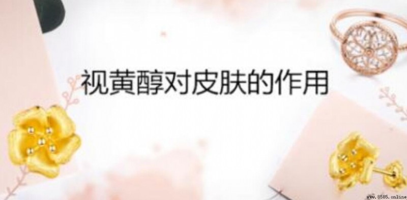 視黃醇對皮膚的功效與作用全面解析