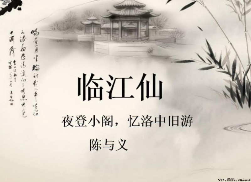 《临江仙·夜登小阁忆洛中旧游》赏析:家国情怀与人生感慨