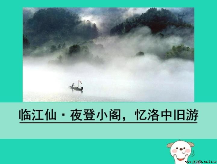 《臨江仙·夜登小閣憶洛中舊游》翻譯：原文、譯文與背景解析