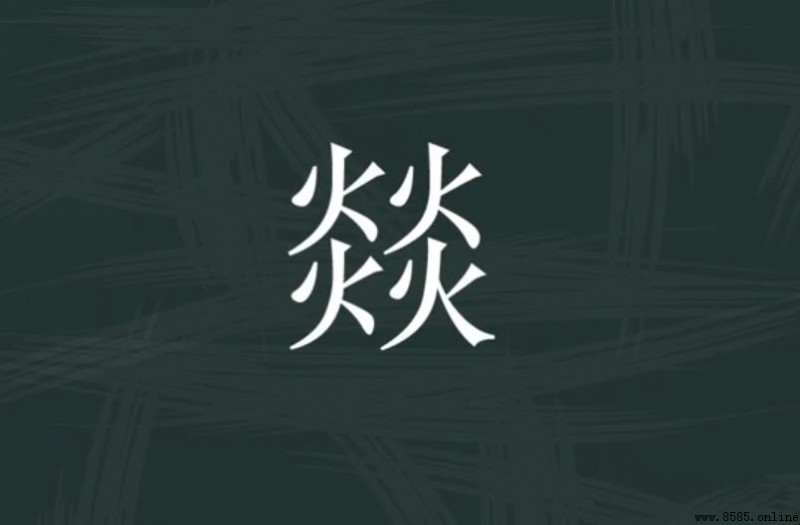 燚的意思