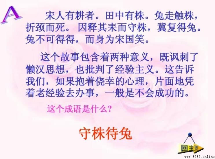 「因釋其耒而守株」中「因」的意義與典故解析