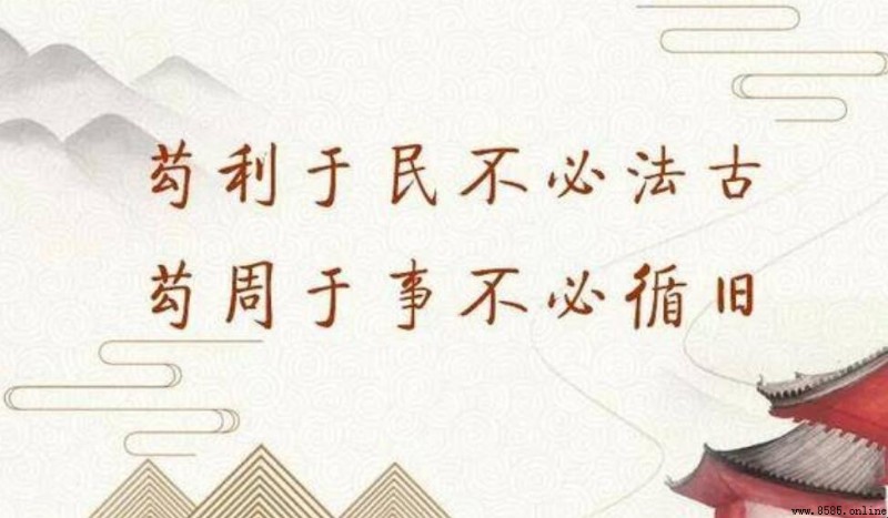 苟利於民，不必法古 的意思