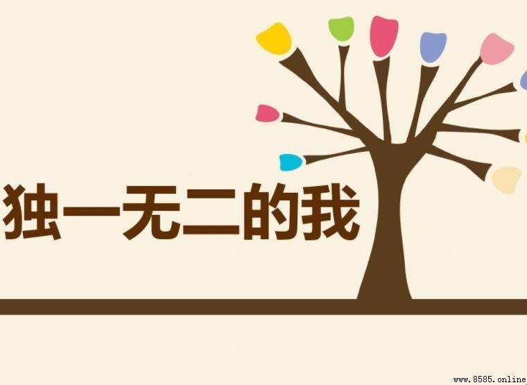 獨一無二出處在哪