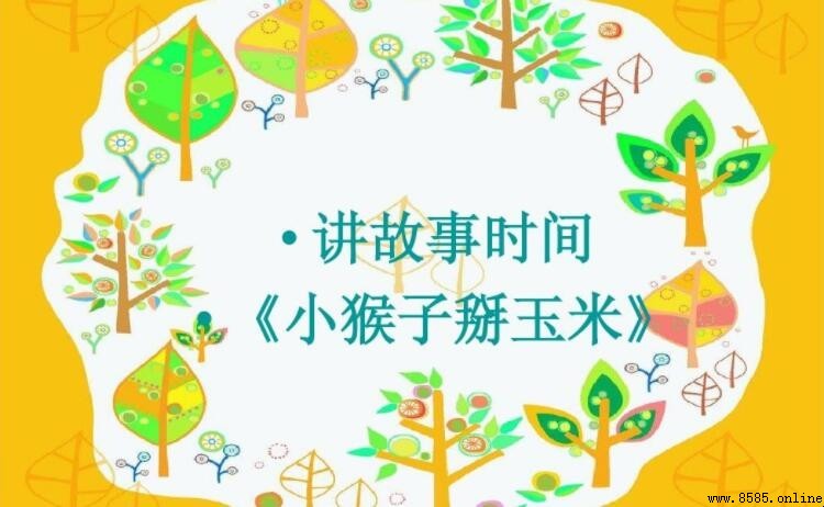 《小猴子掰玉米》的故事與人生啟示