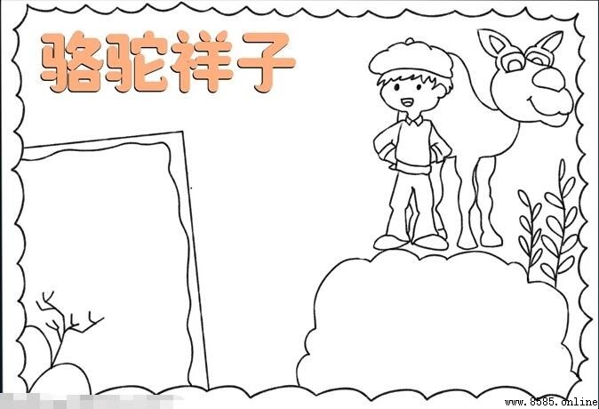 《骆驼祥子》主题手抄报绘画步骤详解