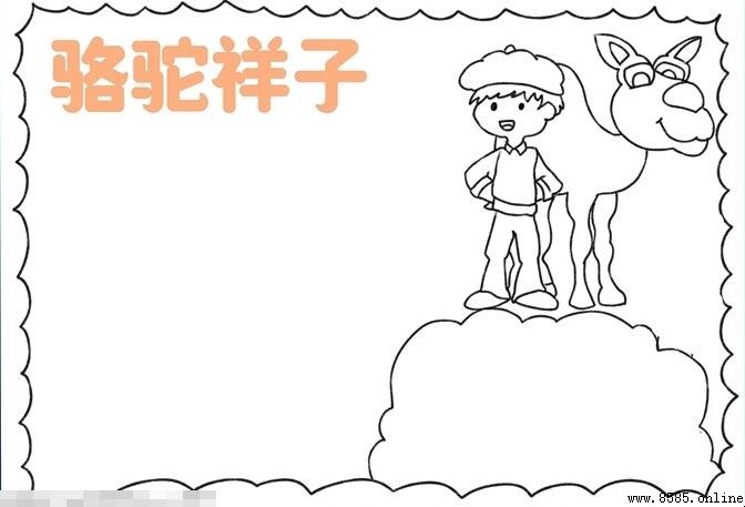 《骆驼祥子》主题手抄报绘画步骤详解
