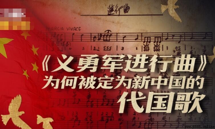 中國的國歌是什麼?《義勇軍進行曲》