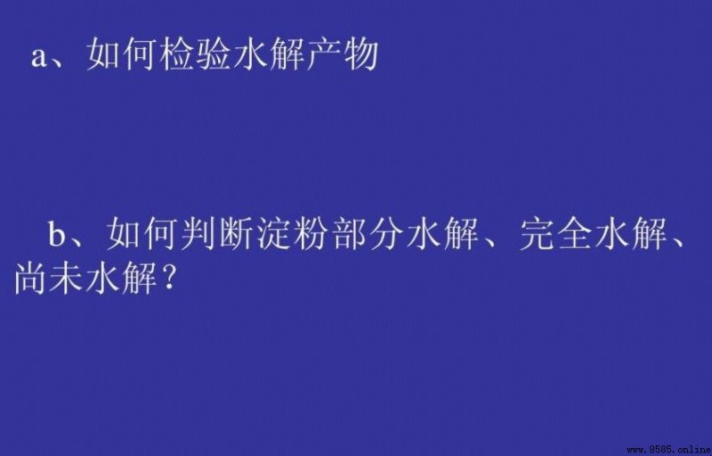淀粉水解产物的检验方法