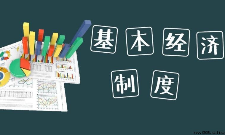 中國的經濟制度是什麼