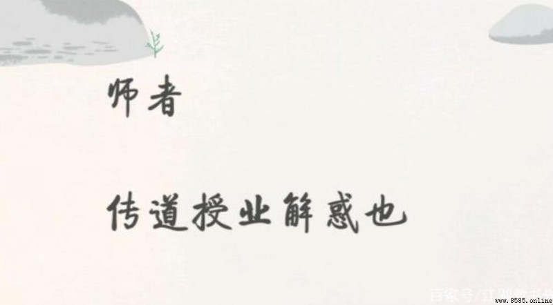 「授業解惑」出處與含義解析