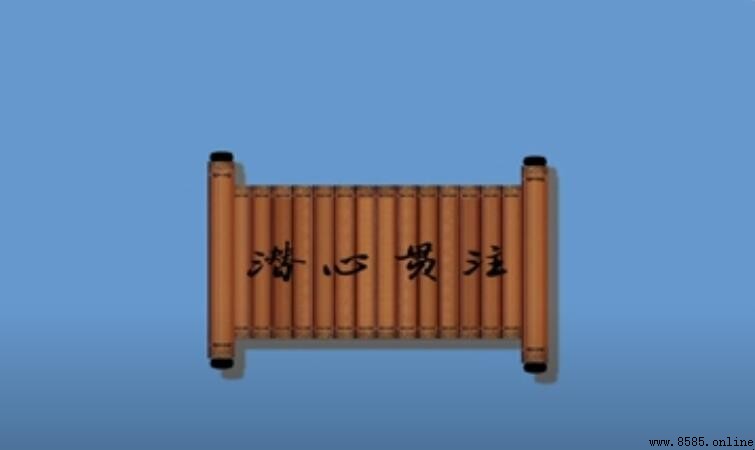 「潛心貫注」中「貫」的含義解析