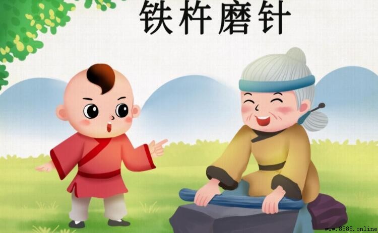 《鐵杵磨針》文言文翻譯：全文與大意解析