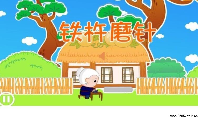 《鐵杵磨針》的作者是誰